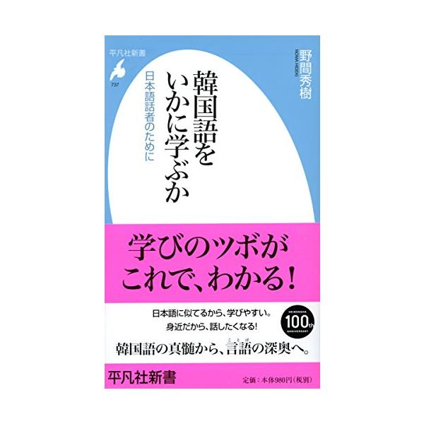 翌日発送・韓国語をいかに学ぶか/野間秀樹