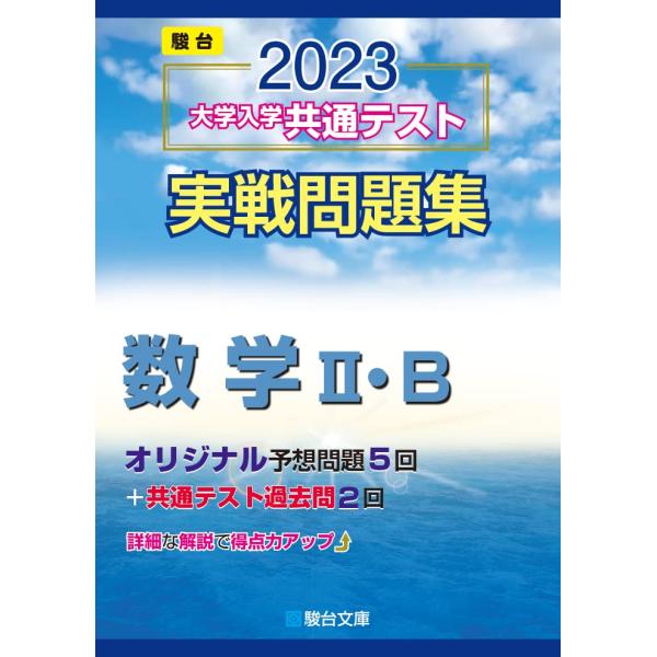 2023-大学入学共通テスト実戦問題集 数学II・B (駿台大学入試完全対策シリーズ)