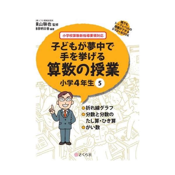 誰でもトップレベルの授業ができるDVD+BOOK 子どもが夢中で手を挙げる算数の授業 小学4年生5 (誰でもトップレベルの授業ができるDVDーROM+