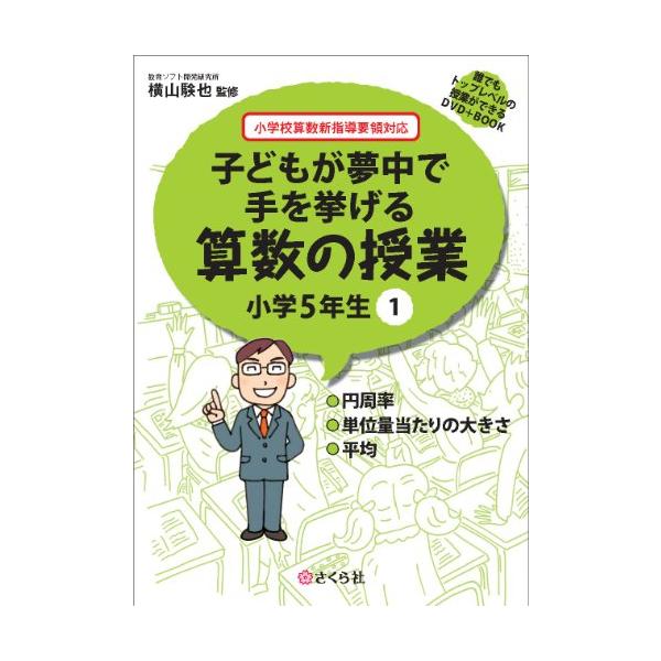 誰でもトップレベルの授業ができるDVD+BOOK 子どもが夢中で手を挙げる算数の授業 小学5年生1 (誰でもトップレベルの授業ができるDVDーROM+