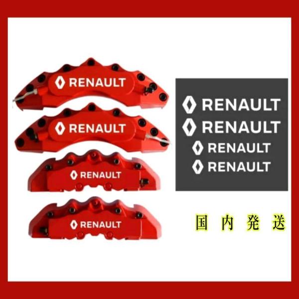 ルノー ブレーキ キャリパー 耐熱 ステッカー カスタム ドレスアップ RENAULT ルーテシア トゥインゴ メガーヌ アルカナ