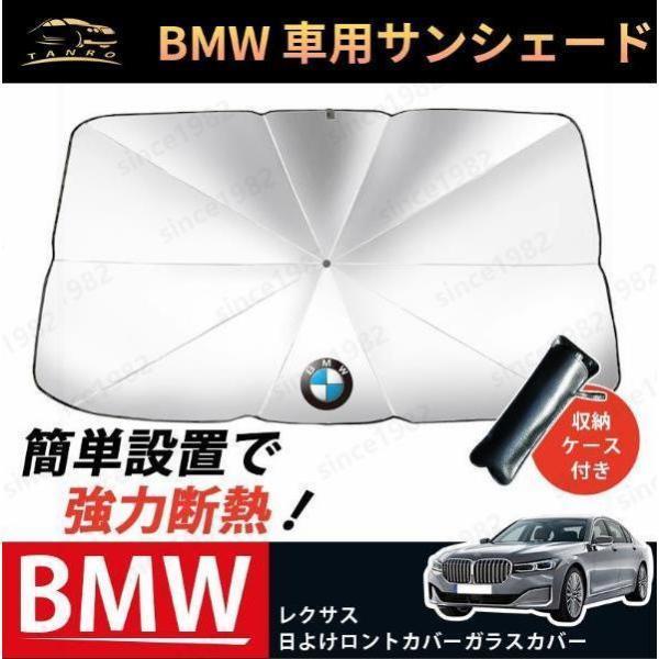 車用サンシェード 傘型 車載 遮光 断熱 日よけ 日除け フロントサンシェード 折り畳み式 BMW ガラスカバー フロントカバー 暑さ対策 紫外線対策