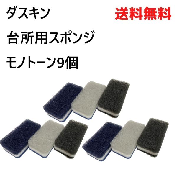 商品名：ダスキン スポンジ 9個 セット モノトーン 台所 キッチン 2023ダスキンスポンジモノトーン3色セット×3カラー：ブラック×3、グレー×3、ネイビー×3【ダスキンスポンジ３ヶ入りの商品内容】■１個のサイズ：6.5cm×12.5c...