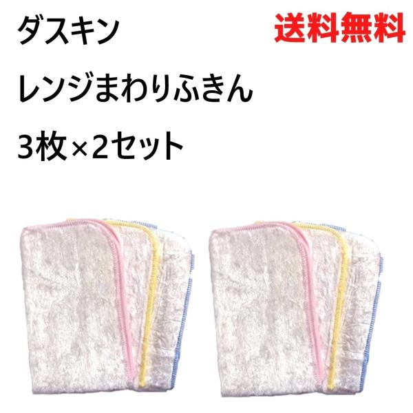 商品名：ダスキン フキン 布巾 ふきん3枚入り レンジまわりふきん 2セット ダスキンの台ふきんダスキンレンジまわりふきん3枚×2セットとなります。・ダスキン レンジまわりふきん３枚入サイズ：27×44cmが３枚入っています。素材：レーヨン...