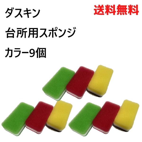商品名：ダスキン スポンジ 9個 セット 台所 キッチン 2023ダスキンスポンジ3色セット(ハードタイプ)×3カラー：イエロー×3、ローズ×3、ライトグリーン×3【ダスキンスポンジ３ヶ入りの商品内容】■１個のサイズ：6.5cm×12.5c...