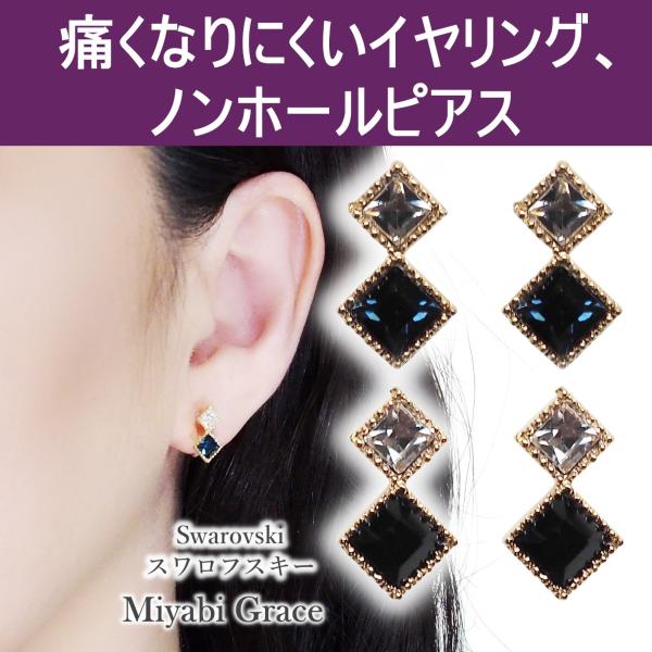 イヤリング ノンホールピアス 人気 スワロフスキー ピアス風 痛くない 黒 ブラック ネイビー 紺色 四角 クリスタル スワロ ラインストーン 樹脂