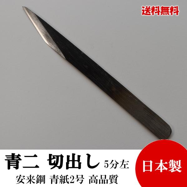 切り出し小刀 片刃 5分左利き用 16mm 青紙鍛造 黒打 高品質 日本製