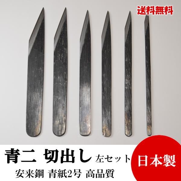 切り出し小刀 左利き用 6本セット2,3,4,5,6,7分 青紙鍛造 黒打 高品質 日本製 切れ味抜群 切り出し小刀 左利き用 6本セット2,3,4,5,6,7分 青紙鍛造 黒打 高品質 日本製 切れ味抜群