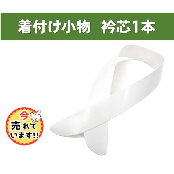 さしこみ衿芯1本入り品質　ポリエステル１００％全長：約80.5cm×横：約4cmポリエステル素材を使用しているため、長時間着用しても襟元が崩れにくく、美しい衿のシルエットを保ち続けます。これにより、着物姿がより一層魅力的に演出されます。発送...