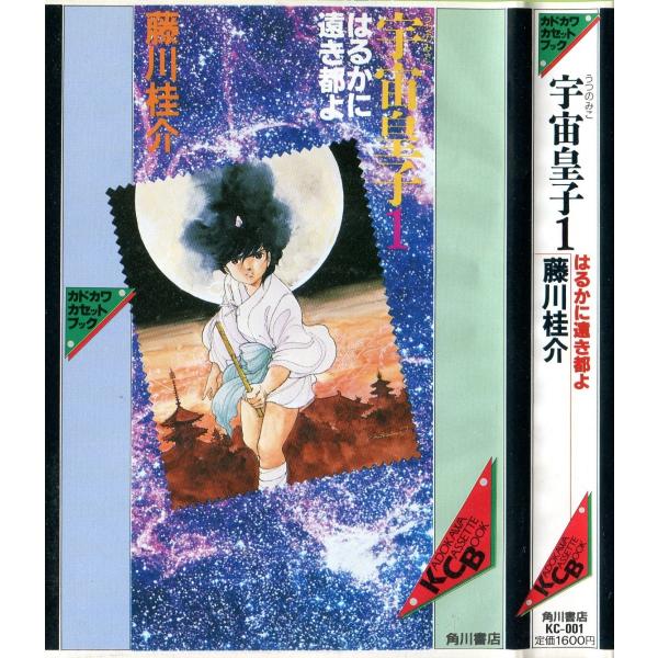 カセットブック 宇宙皇子1 はるかに遠き都よ 藤川桂介 Buyee Buyee Jasa Perwakilan Pembelian Barang Online Di Jepang