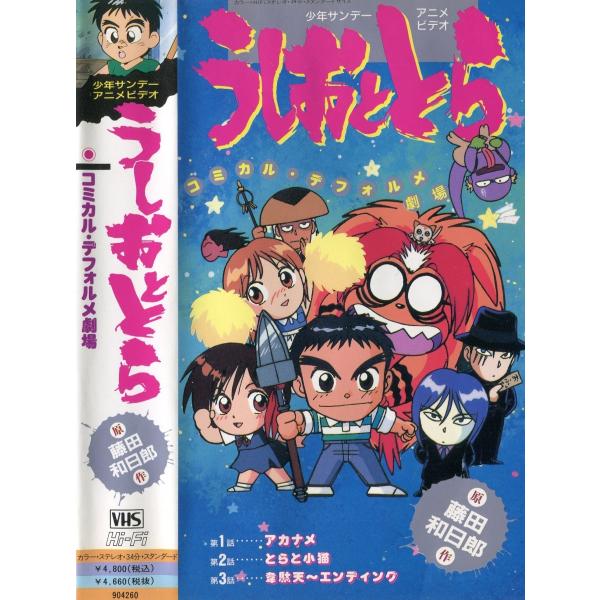 アニメビデオ うしおととら コミカル デフォルメ劇場 藤田和日郎 少年サンデー アニメビデオ 4 09 X 雅屋 通販 Yahoo ショッピング