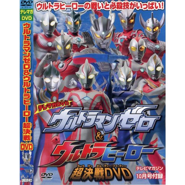 【特撮DVD】 ウルトラマンゼロ&ウルトラヒーロー超決戦DVD -テレマガDVD- -非売品