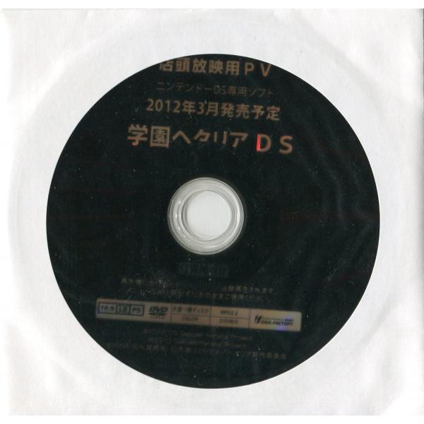 営業 ゲームdvd 学園ヘタリアds 店頭放映用pv 非売品