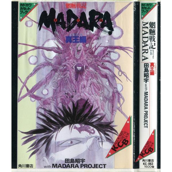 カセットブック 魍魎戦記madara 真王編 田島昭宇 With Madara Project Buyee 日本代购平台 产品购物网站大全 Buyee一站式代购 Bot Online