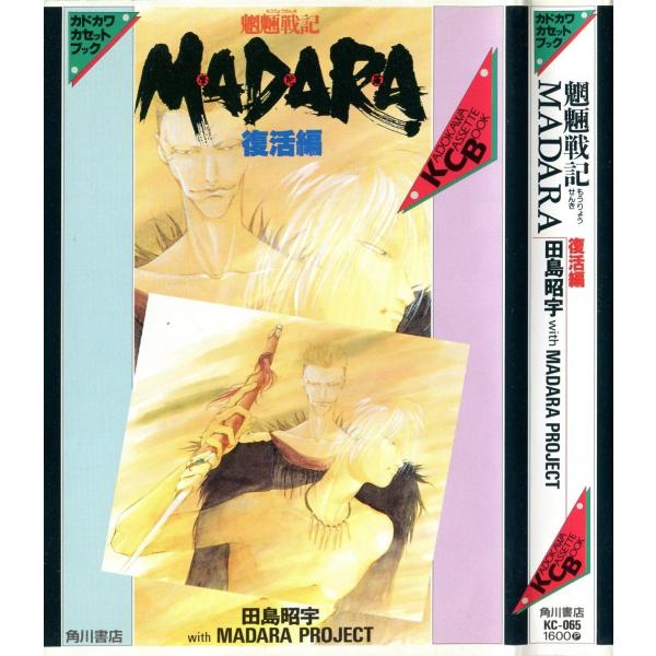 カセットブック 魍魎戦記madara 復活編 田島昭宇 With Madara Project Buyee Buyee Japanese Proxy Service Buy From Japan Bot Online