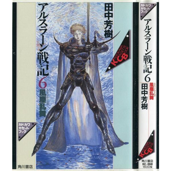 カセットブック アルスラーン戦記6 風塵乱舞 田中芳樹 Buyee Buyee 日本の通販商品 オークションの代理入札 代理購入