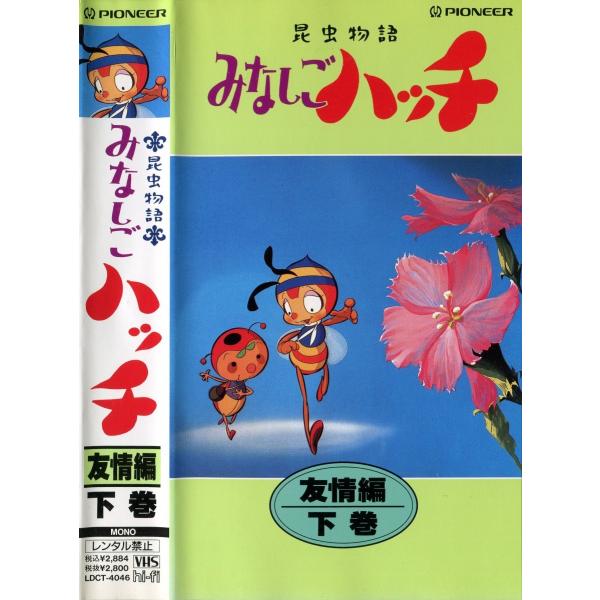 アニメビデオ 昆虫物語 みなしごハッチ 友情編 上下全2巻セット Buyee Buyee 提供一站式最全面最專業現地yahoo Japan拍賣代bid代拍代購服務 Bot Online