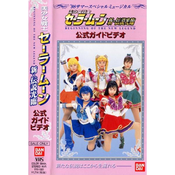 【ミュージカルビデオ】 美少女戦士セーラームーン シン・伝説光臨 公式ガイドビデオ -&apos;98サマース...