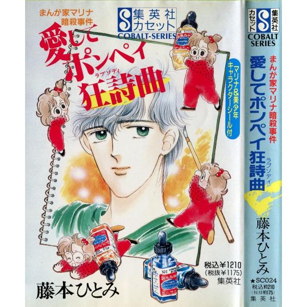 カセットブック まんが家マリナ暗殺事件 愛してポンペイ狂詩曲 藤本ひとみ Buyee Servis Zakupok Tretim Licom Buyee Pokupajte Iz Yaponii