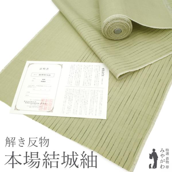 結城紬 はたおり娘 手緒里 産地地入れ済 奥順 正絹 反物 美リペア 重要