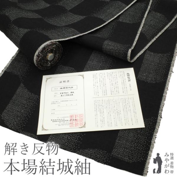 仕立て無料！ 美リペア 重要無形文化財 本場結城紬 100亀甲 地機 解き
