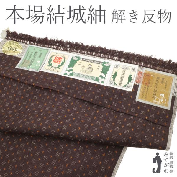 仕立て無料！ 美リペア 重要無形文化財 本場結城紬 地機 解き反物 十字
