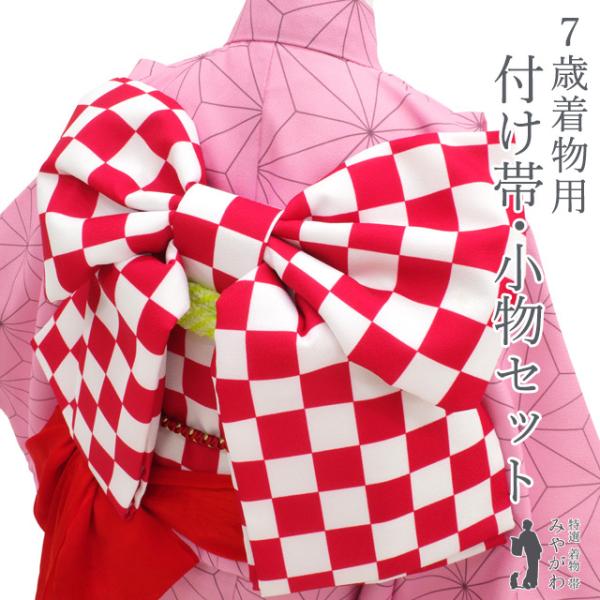 美品　七五三　和風小物セット　筥迫　帯　草履　バッグ　７歳向け　扇子 七五三 7歳 女の子 着物用 付け帯 小物セット 草履 バッグ 帯締め