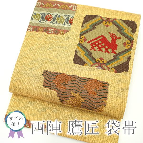 すごい値！袋帯 上質 京都 西陣 鷹匠謹製 金 名物裂 有栖川鹿文 荒磯  