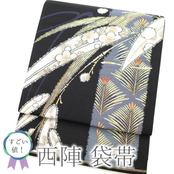 すごい値！袋帯 京都 西陣 上質 正絹 金糸 金箔糸 黒 グレー 松竹梅  