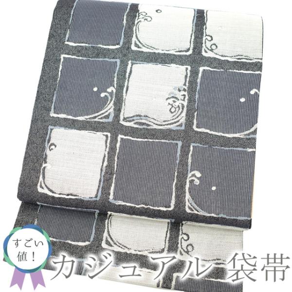 すごい値！袋帯 上質 正絹 銀糸 グレー 波 スクエア 格子 新品  