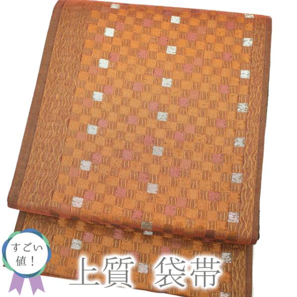 すごい値！袋帯 正絹 金銀糸 オレンジブラウン 茶色 市松 カジュアル 春 秋 冬 中古 仕立て上がり リサイクル みやがわ neb00375 すごい値！袋帯 正絹 金銀糸 オレンジブラウン 茶色 市松 カジュアル