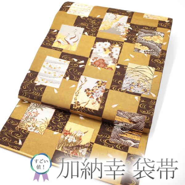 すごい値！袋帯 正絹 京都 西陣 加納幸 六通柄 金糸 渋金 濃茶紫 市松 色紙 桜 古典柄 フォーマル 新古品 仕立て上がり みやがわ neb00418 すごい値！袋帯 正絹 京都 西陣 加納幸 六通柄 金糸 渋金 濃茶紫 市松