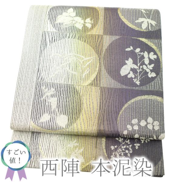 すごい値！袋帯 京都 西陣 正絹 本泥染 金糸 白 グレー 紫 緑 市松  