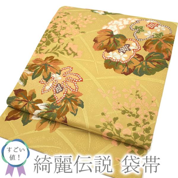 すごい値！袋帯 正絹 金糸 綺麗伝説 芥子色 花丸 草花 桜 梅 六通柄 新古品 カジュアル 仕立て上がり リサイクル みやがわ neb00599 すごい値！袋帯 正絹 金糸 綺麗伝説 芥子色 花丸 草花 桜 梅 六通柄
