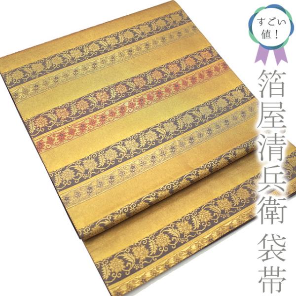 すごい値！袋帯 正絹 伝統工芸士 箔屋清兵衛 本金箔 金箔糸 灰紫 横段  