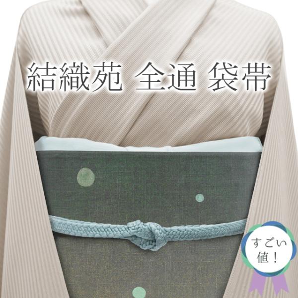 すごい値！袋帯 長尺 全通 結城紬 結織苑 正絹 グレー地 水玉  