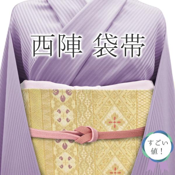 すごい値！袋帯 京都 西陣 正絹 朱雀織 金華山織 金色地 横段 花菱  