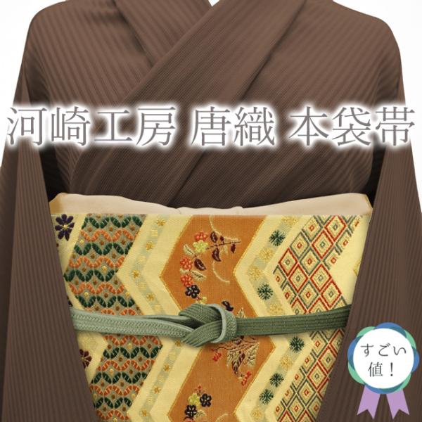 すごい値！本袋帯 京都 西陣 河崎工房 唐織 正絹 黄ベージュ 横段 松鶴屏風 金糸 金箔糸 フォーマル 中古 六通柄 仕立て上がり 春 秋 冬 結婚式 お茶会 入学式 卒業式 七五三 販売 購入 綺麗 美品 リサイクル すごいね みやがわ neb01123 すごい値！本袋帯 京都 西陣 河崎工房 唐織 正絹 黄ベージュ 横段 松鶴