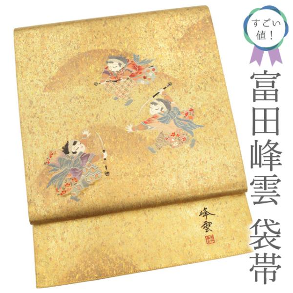 すごい値！袋帯 正絹 作家物 富田峰雲 陶漆箔 金 陣内踊 遠山