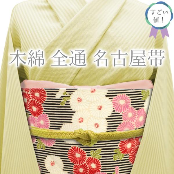 すごい値！名古屋帯 九寸 洋装生地 創作 全通 木綿 黒 白 赤 ピンク 縞