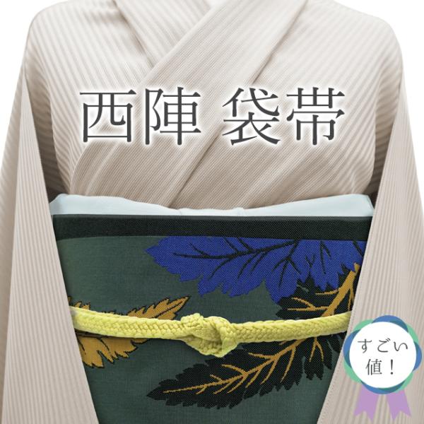 すごい値! 袋帯 リサイクル 京都 西陣 正絹 上質 深緑 リーフ すごい値! 袋帯 リサイクル 京都 西陣 正絹 上質 深緑 リーフ