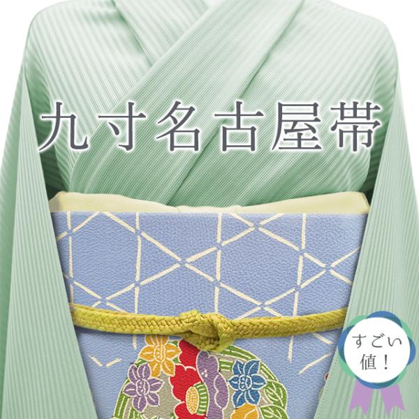 すごい値！名古屋帯 九寸 正絹 縮緬 紅型染 空色 籠目 菊 椿 牡丹 花丸文 カジュアル リサイクル 中古 仕立て上がり みやがわ neb01250 すごい値！ 名古屋帯 九寸 正絹 縮緬 紅型染 空色 籠目 菊 椿 牡丹 花