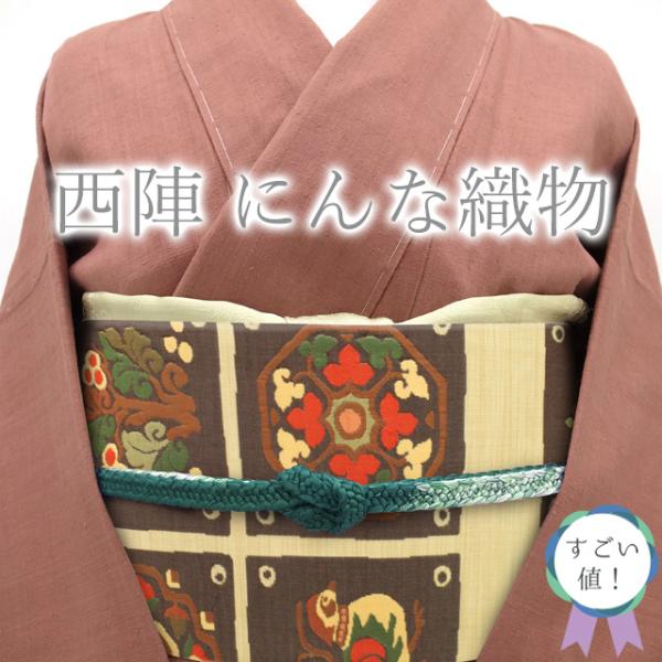 すごい値！ 名古屋帯 九寸 未使用 正絹 京都 西陣 にんな織物 生成り色