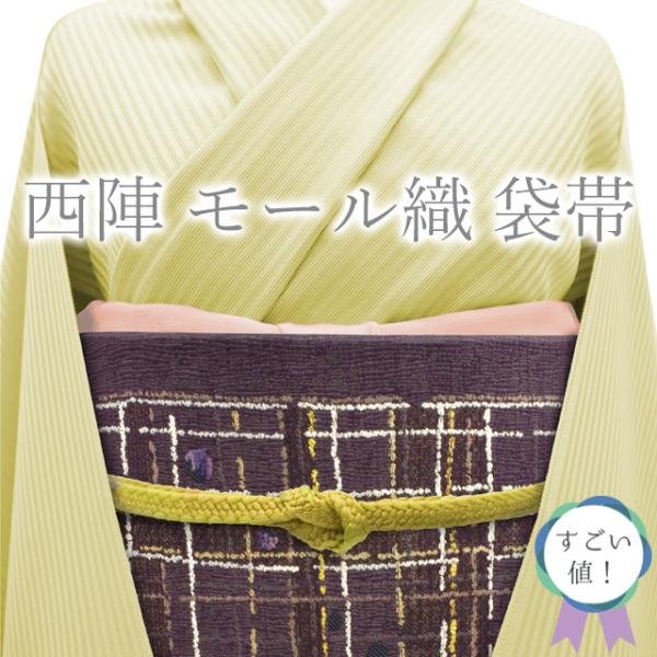 すごい値！ 袋帯 未使用 京都 西陣 正絹 モール織 濃紫 変わり格子 丸文 水玉 金銀糸 カジュアル 新古品 仕立て上がり みやがわ neb01309 すごい値！ 袋帯 未使用 京都 西陣 正絹 モール織 濃紫 変わり格子