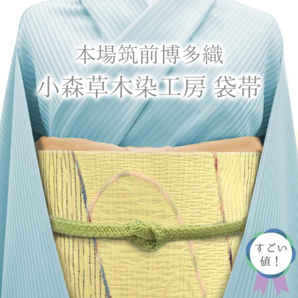 すごい値！ 袋帯 リサイクル 本場筑前博多織 小森草木染工房 正絹 全通