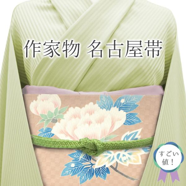 すごい値！ 名古屋帯 九寸 リサイクル 正絹 作家物 落款 手染め ベージュ 牡丹 花 市松 カジュアル 中古 仕立て上がり みやがわ neb01368 すごい値！ 名古屋帯 九寸 リサイクル 正絹 作家物 落款 手染め
