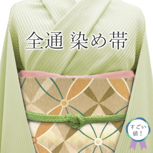 すごい値！ 京袋帯 リサイクル 正絹 全通 染め帯 薄茶色 オレンジ 七宝 鱗 カジュアル 帯 春 秋 冬 中古 仕立て上がり みやがわ neb01385 すごい値！ 京袋帯 リサイクル 正絹 全通 染め帯 薄茶色 オレンジ 七宝