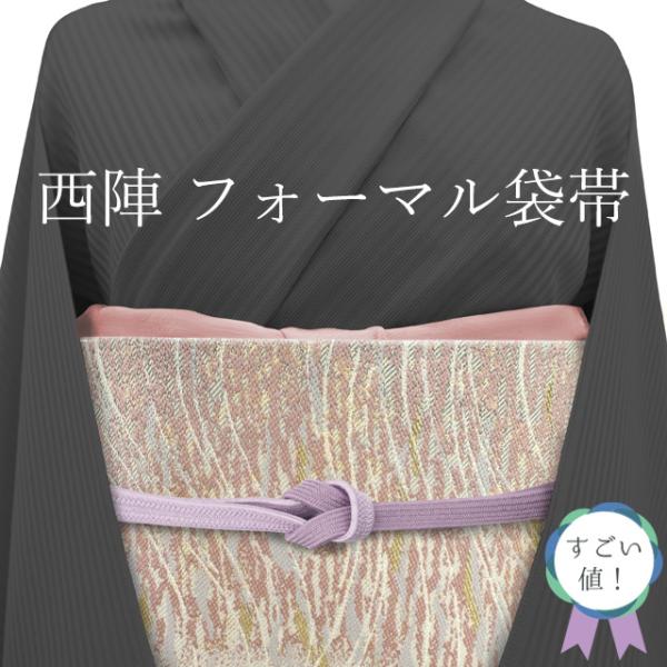 すごい値! 袋帯 リサイクル フォーマル 京都 西陣 正絹 ライト すごい値! 袋帯 リサイクル フォーマル 京都 西陣 正絹 ライト