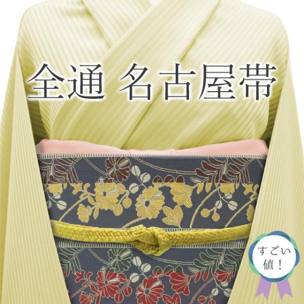 すごい値! 名古屋帯 九寸 未使用 正絹 全通 織り 濃紺グレー すごい値! 名古屋帯 九寸 未使用 正絹 全通 織り 濃紺グレー