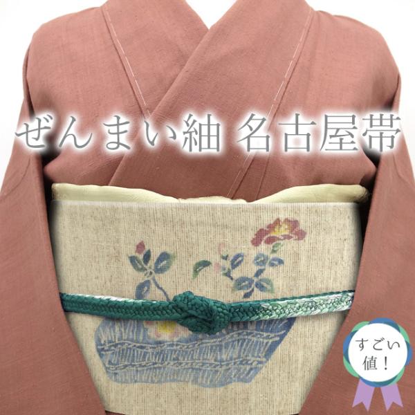 すごい値! 名古屋帯 九寸 未使用 正絹 ぜんまい紬 手染 オフ すごい値! 名古屋帯 九寸 未使用 正絹 ぜんまい紬 手染 オフ